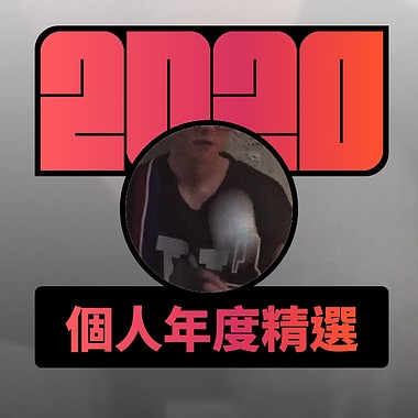 2020 专属年度回顾 | StreetVoice 街声