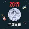 2019 年度歌单