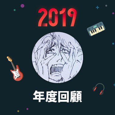 2019 年度歌单