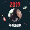2019 年度歌单
