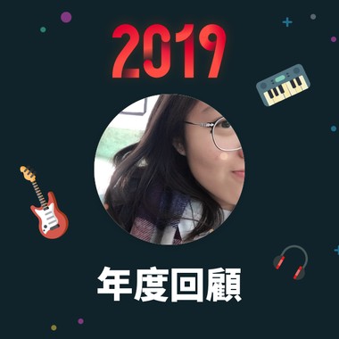 2019 年度歌单