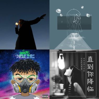 我的歌单 1