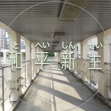 和平新生天桥