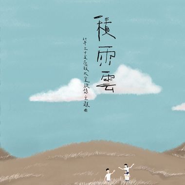 积雨云