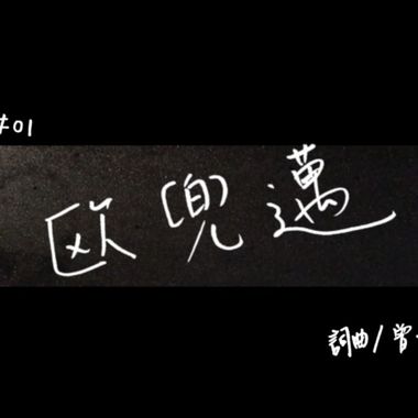 欧兜迈