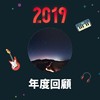 2019 年度歌单