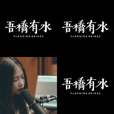 吾桥有水