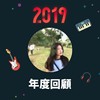 2019 年度歌单