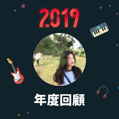 2019 年度歌单