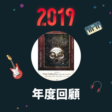 2019 年度歌单