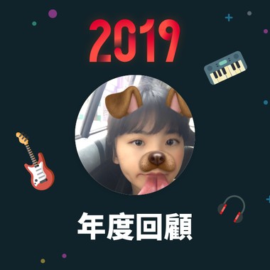 2019 年度歌单