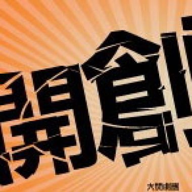 寒训戏