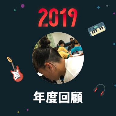 2019 年度歌单