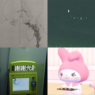 我爱我恨