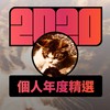 2020 专属年度回顾 | StreetVoice 街声