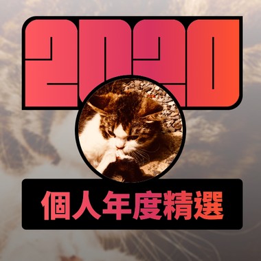 2020 专属年度回顾 | StreetVoice 街声