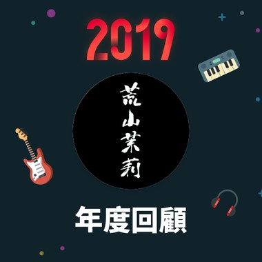 2019 年度歌单