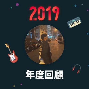 2019 年度歌单