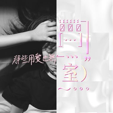 无菌室
