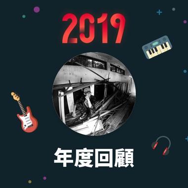 2019 年度歌单
