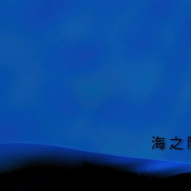 好烫