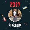 2019 年度歌单