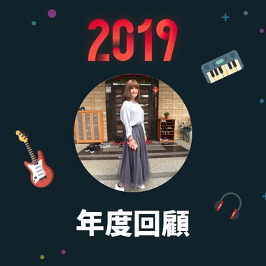 2019 年度歌单