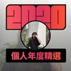 2020 专属年度回顾 | StreetVoice 街声