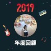 2019 年度歌单