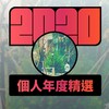 2020 专属年度回顾 | StreetVoice 街声