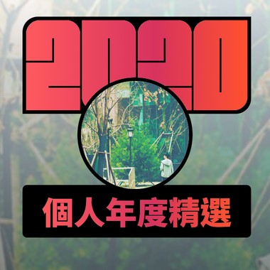 2020 专属年度回顾 | StreetVoice 街声