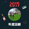 2019 年度歌单