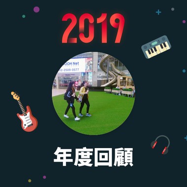 2019 年度歌单
