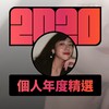 2020 专属年度回顾 | StreetVoice 街声