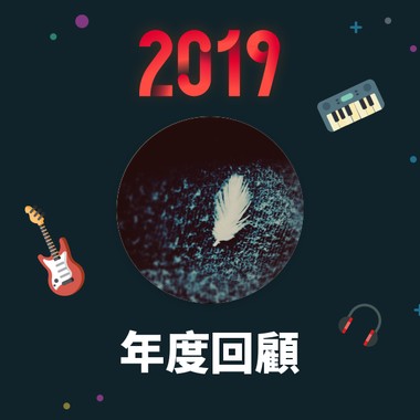 2019 年度歌单