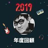 2019 年度歌单