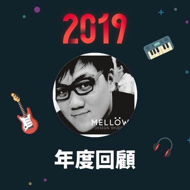 2019 年度歌单