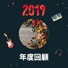 2019 年度歌单