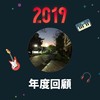 2019 年度歌单