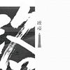 难眠歌单