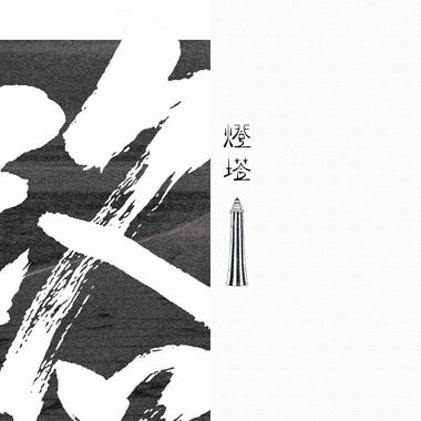 难眠歌单