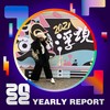 2022 个人年度精选