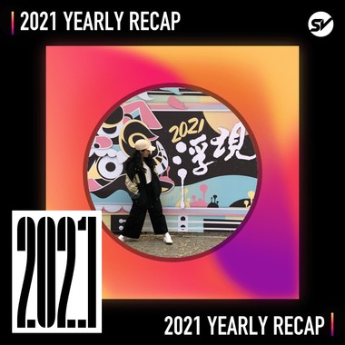 2021 个人年度精选之最