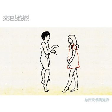 来吧！焙焙！