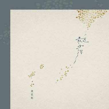 梁若衍