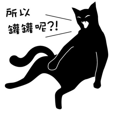 黑猫道