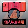 2020 专属年度回顾 | StreetVoice 街声