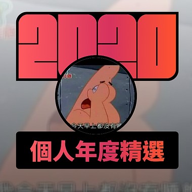 2020 专属年度回顾 | StreetVoice 街声