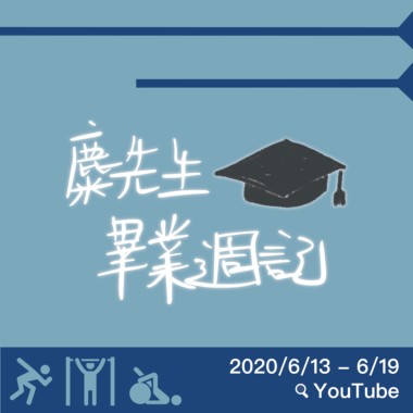 麋先生／毕业周记