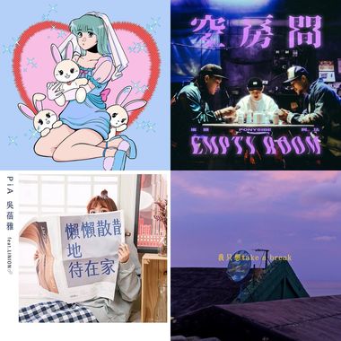 阶段歌单1
